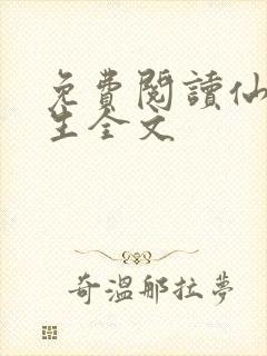 免费阅读仙府长生全文