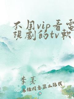 不用vip看电视剧的tv软件