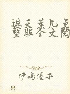 遮天叶凡免费完整版全文阅读