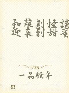 和规则怪谈,欢迎来到甜蜜的家