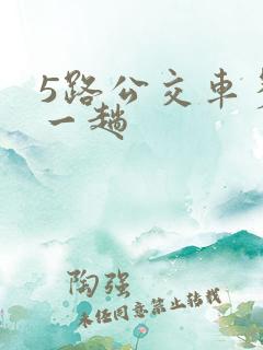 5路公交车多久一趟