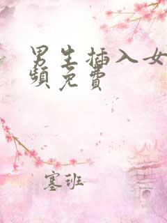 男生插入女生视频免费