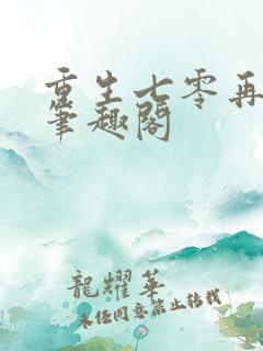 重生七零再高嫁笔趣阁