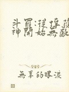 斗罗:从俘获女神开始无敌小说阅读全部