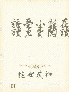 诱受小说在线阅读免费阅读