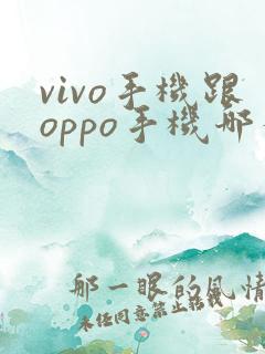 vivo手机跟oppo手机哪个好