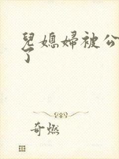 儿媳妇被公公上了