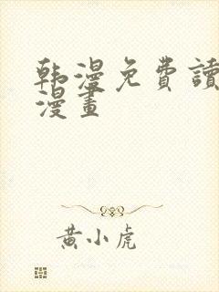 韩漫免费读土豪漫画