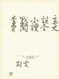 李默小说主角免费阅读全文无弹窗