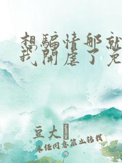 想骗情那就别怪我开虐了免费阅读