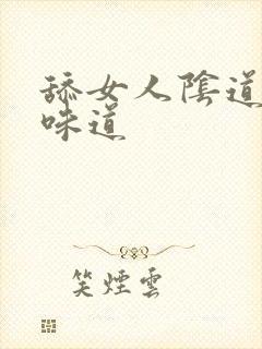 舔女人阴道什么味道