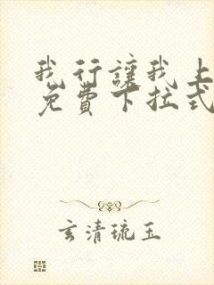 我行让我上漫画免费下拉式