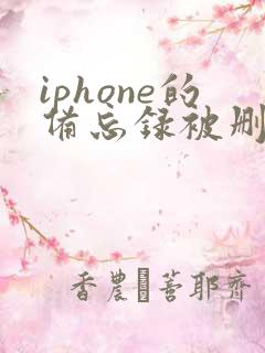 iphone的备忘录被删了怎么办