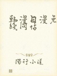 韩漫日漫免费在线网站