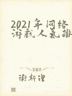 2021年网络游戏人气排行榜
