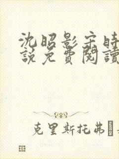 沈昭影宋时谦小说免费阅读最新章节