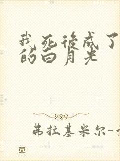 我死后成了妻子的白月光