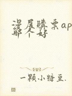 漫展购票app哪个好