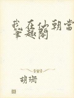 我在仙朝当天官笔趣阁