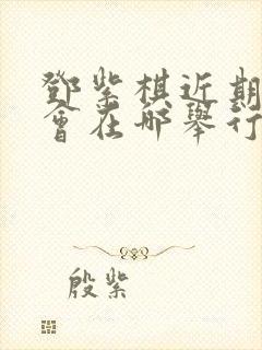 邓紫棋近期演唱会在哪举行