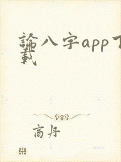 论八字app下载