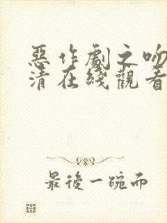 恶作剧之吻2高清在线观看