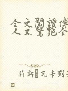 全文阅读傅爷夫人又惊艳全球了