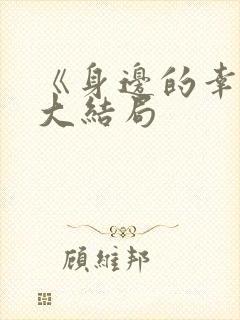 《身边的幸福》大结局