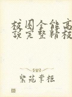 校园全能高手小说完整精校版