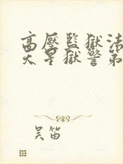 高压监狱法国满天星狱警第三部