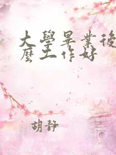 大学毕业后找什么工作好