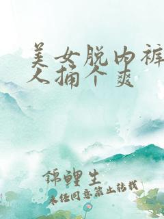 美女脱内裤让男人捅个爽