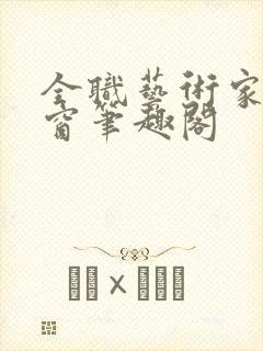 全职艺术家无弹窗笔趣阁