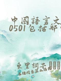 中国语言文学类0501包括哪些专业
