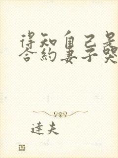 得知自己是替身合约妻子哭惨了小说