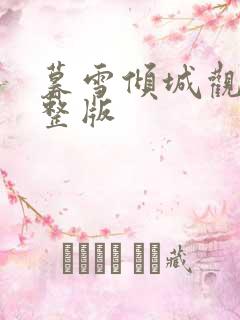 暮雪倾城观看完整版