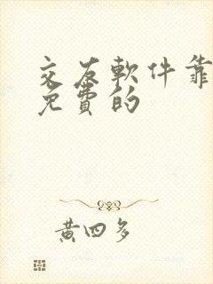 交友软件靠谱又免费的