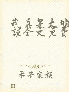 我真是大明星小说全文免费阅读免费尝谕