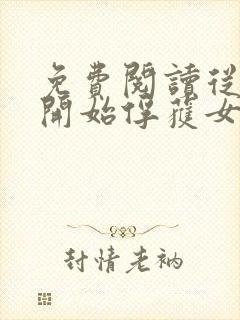 免费阅读从斗罗开始俘获女神全文