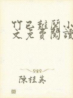 竹已难哄小说全文免费阅读