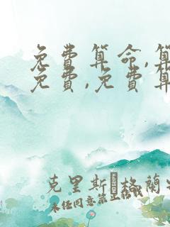 免费算命,算命免费,免费算命网