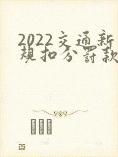 2022交通新规扣分罚款明细
