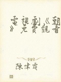 电视剧《朝雪录》免费观看在线播放