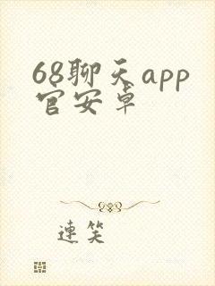 68聊天app官安卓