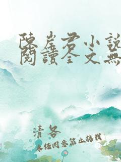 陈岸君小说免费阅读全文无弹窗