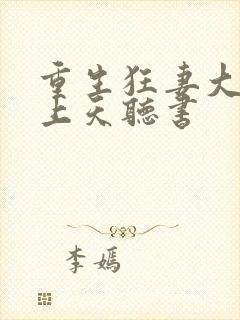 重生狂妻大佬宠上天听书