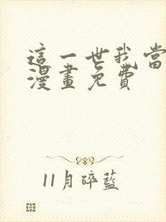 这一世我当家主漫画免费