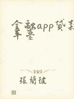 金融app贷款平台