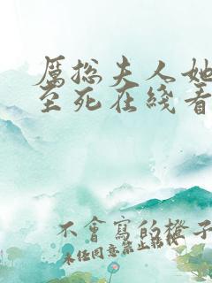 厉总夫人她罪不至死在线看 小说