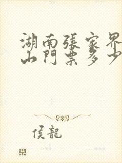 湖南张家界天门山门票多少钱一个人